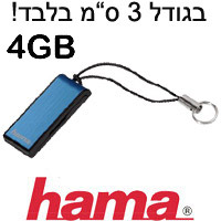 זיכרון נייד 4GB הקטן בעולם HAMA