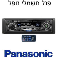 רדיו דיסק MP3 בעל פנל נופל חשמלי Panasonic