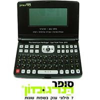 סופר תרגומון  מילון ענק + אורגינייזר
