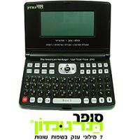 סופר תרגומון מילון ענק + אורגינזייזר