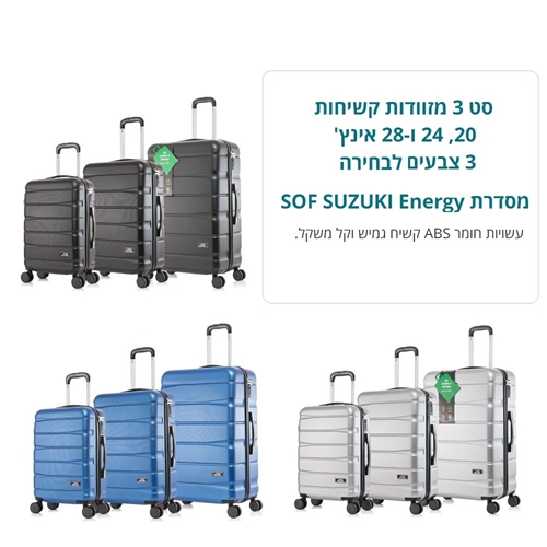 סט 3 מזוודות קשיחות SUZUKI Energy ABS "28/"24/"20