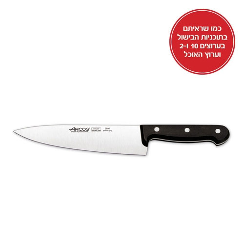 סכין לשף באורך 20 ס"מ ידית בקלית מבית ארקוס ספרד
