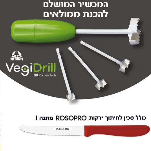 מקדחת ירקות לממולאים vegidrill + סכין rosopro