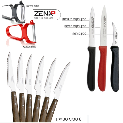 סט 9 סכינים מבית ARCOS + זוג קולפנים ZENA
