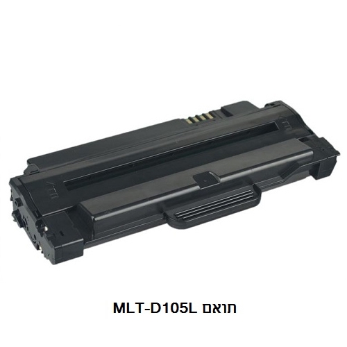 טונר תואם למדפסת סמסונג דגם MLT-D105L - צבע שחור