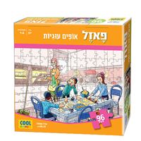 פאזל 96 חלקים לילדים "אופים עוגיות"
