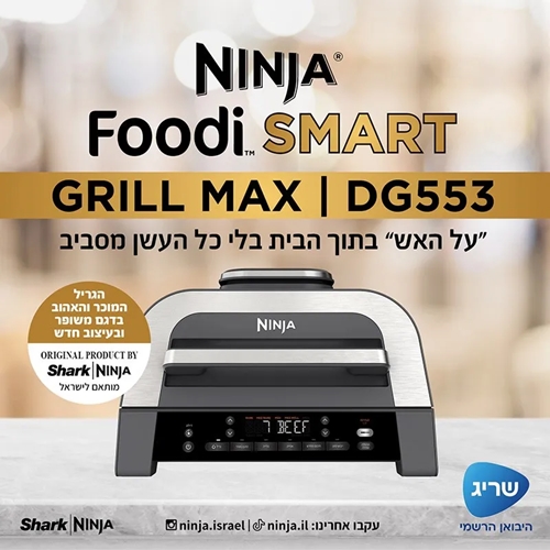 נינג'ה גריל מקס דגם NINJA FOODI SMART MAX DG553