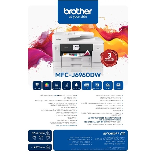 מדפסת A3 משולבת אלחוטית Brother MFC-J6960DW