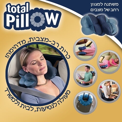 Total Pillow היחידה שמתאימה את עצמה לכל מצב