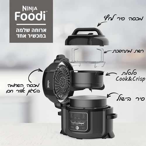 ארוחה שלמה במכשיר אחד Ninja Foodi דגם: OP300