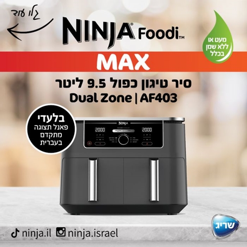 סיר טיגון כפול 9.5 ליטר Dual Zone AF403 NINJA