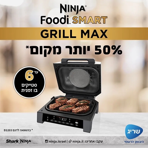 נינג'ה גריל מקס דגם NINJA FOODI SMART MAX DG553
