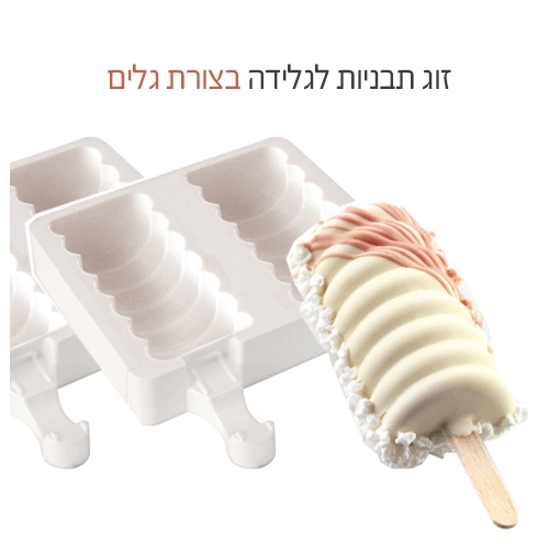 2 תבניות כפולות להכנת 4 מנות גלידה XL