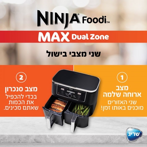 סיר טיגון כפול 9.5 ליטר Dual Zone AF403 NINJA