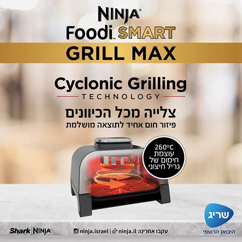 נינג'ה גריל מקס דגם NINJA FOODI SMART MAX DG553