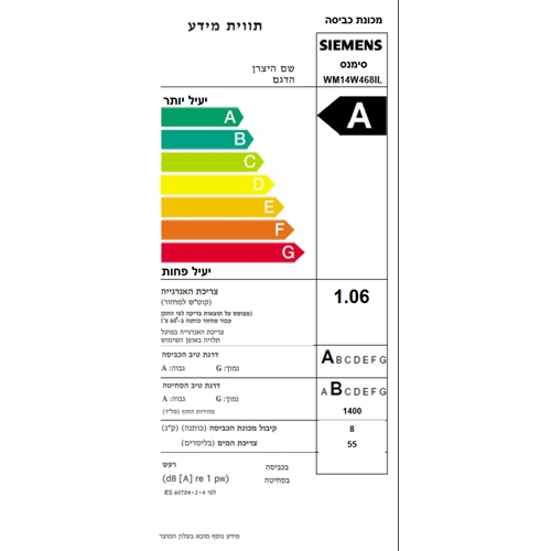 מכונת כביסה פתח קדמי 8 ק"ג דגם SIEMENS WM14W468IL
