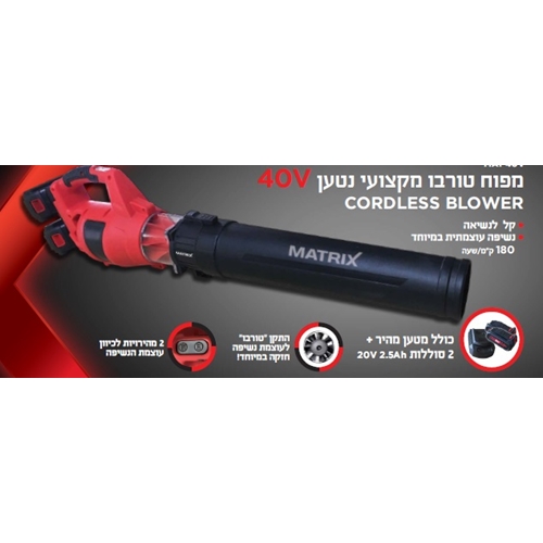 מפוח עלים טורבו 40V נטען סופר עוצמתי תוצרת MATRIX
