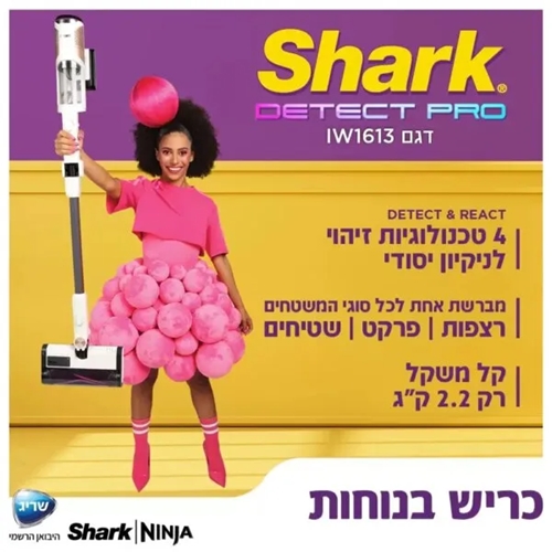 שואב אבק אלחוטי דגם Shark Detect Pro IW1613