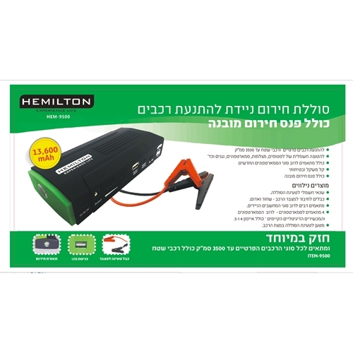 בוסטר חירום עוצמתי לגיבוי ולהתנעת רכבים HEMILTON
