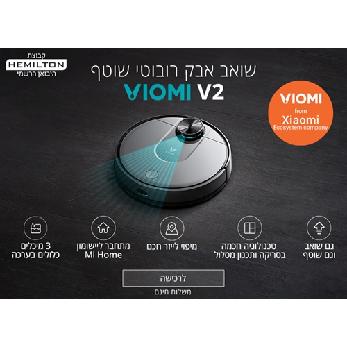 שואב אבק שוטף רובוטי VIOMI דגם V2 מבית שיאומי