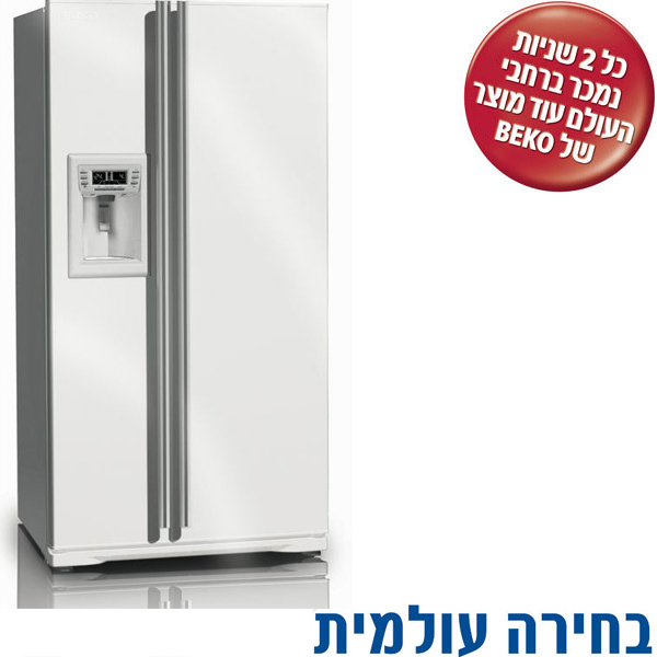 מקרר SBS בנפח 548 ליטר BEKO מעודפים GNE-35902W