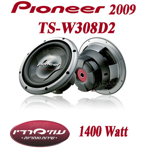 סאבוופר``12 בהספק של 1400w מסדרת Pioneer 2009