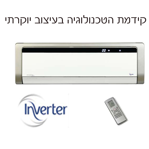 מזגן עילי בטכנולוגית 12,110BTU INVERTER בקירור