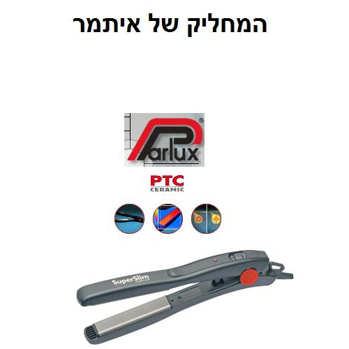 מחליק השיער של איתמר  PARLUX 980