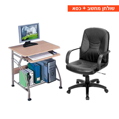 שולחן מחשב+כסא למחשב - יו אס אקספורט