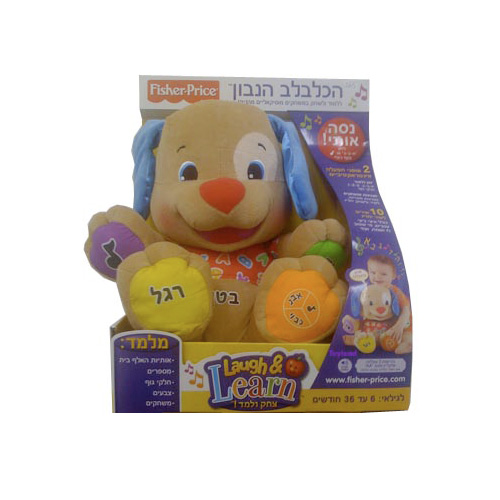 הכלבלב הנבון בעברית - Fisher Price