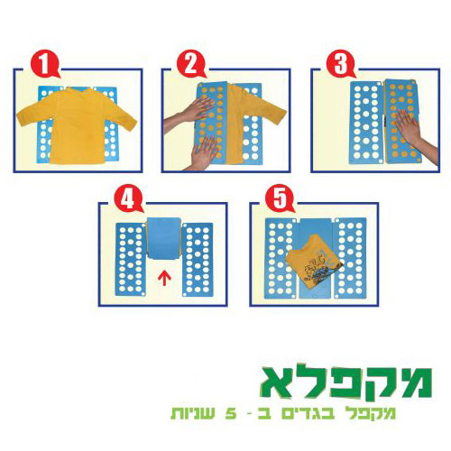 מקפל בגדים ב-5 שניות