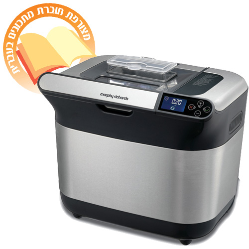 אופה לחם דיגטלי נירוסטה מרפי ריצ'רדס דגם 48319
