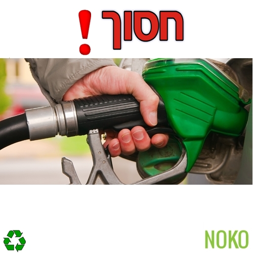 NOKO - חסכן דלק המפחית עד 22% מצריכת הדלק