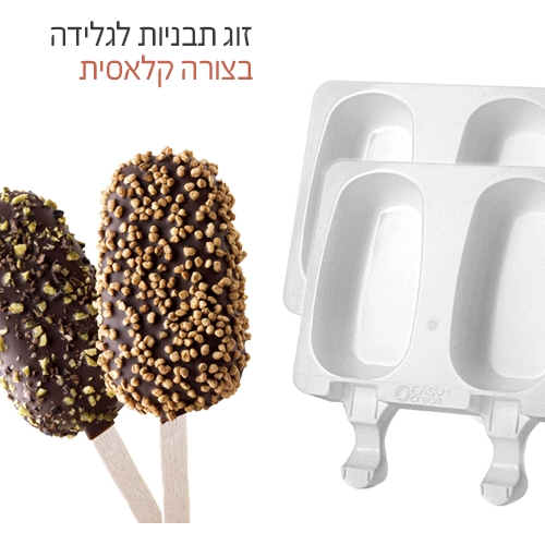 2 תבניות כפולות להכנת 4 מנות גלידה XL