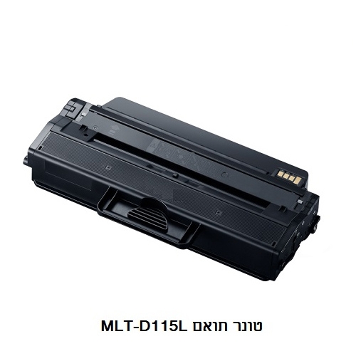 טונר תואם סמסונג דגם MLT-D115L - צבע שחור Samsun