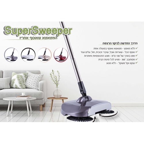 מטאטא הפלא SuperSweeper לשימוש פשוט ויעיל