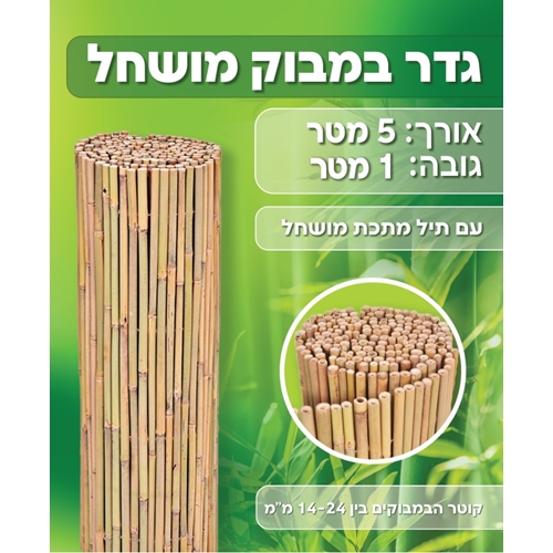 גדר במבוק מושחל ועמיד בגודל 1X5 מטר