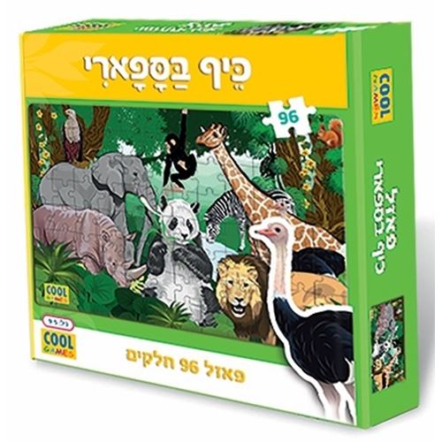 פאזל חיות סאפרי - 96 חלקים לגילאי 5 ועד 120  - מיוצר בישראל