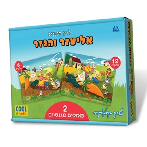 2 פאזלים מגנטיים לפעוטות - אליעזר והגזר