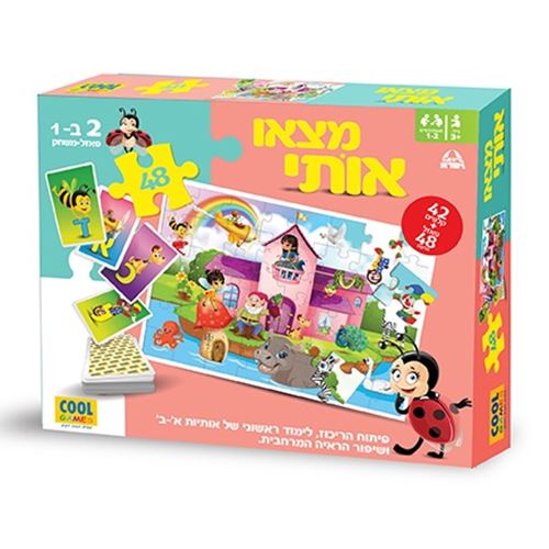 2 ב 1 פאזל ומשחק קלפים ללימוד אותיות בעברית - מצאו אותי