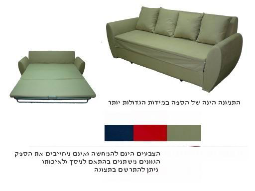 ספה נפתחת למיטת אירוח זוגית רהיטי דפנה+מתנה