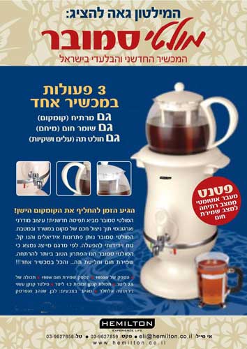 מולטי סמובר מיחם איכותי + חולט תה HEMILTON